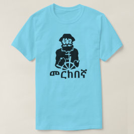 መርከበኛ – アムハラ語、青のセーラー Tシャツ
