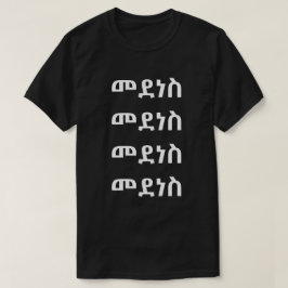 መደነስ – アムハラ語でダンス Tシャツ