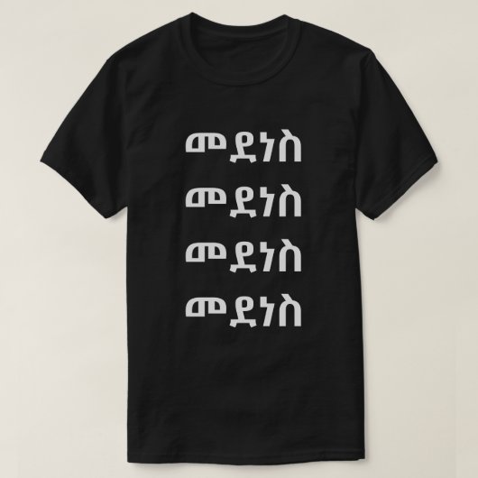 መደነስ – アムハラ語でダンス Tシャツ (デザイン正面)