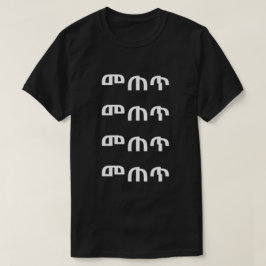 መጠጥ – アンハリックTシャツでドリンク Tシャツ