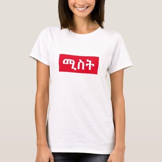 ሚትアンハリアの妻 Tシャツ (正面)