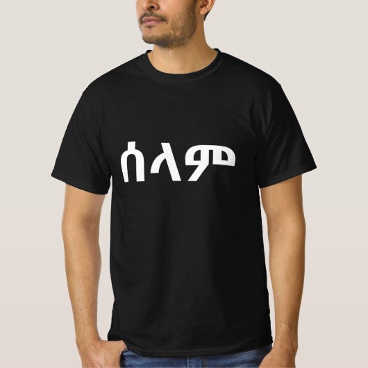 ሰላアムハリア語のこんにちは Tシャツ (正面)