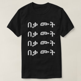 በቃ ሙት – アムハラTシャツで死ぬ Tシャツ