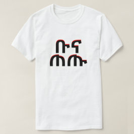 ቡናጠጡ -アムハラ語の飲み物のコーヒー Tシャツ