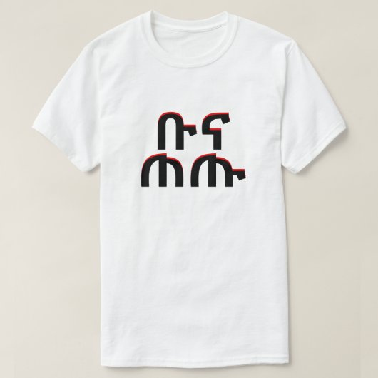 ቡናጠጡ -アムハラ語の飲み物のコーヒー Tシャツ (デザイン正面)