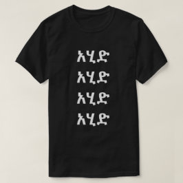 አሂድ – ア走マTシャツ Tシャツ