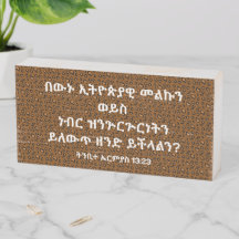 አማርኛ መጽሐፍ ቅዱስ ጥቅስアムハラ語の聖句