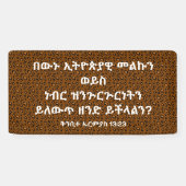 አማርኛ መጽሐፍ ቅዱስ ጥቅስアムハラ語の聖句 横断幕 (横)