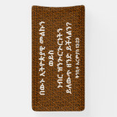 አማርኛ መጽሐፍ ቅዱስ ጥቅስアムハラ語の聖句 横断幕 (縦)