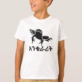 አንቁራሪት – アムハラ語のカエル Tシャツ