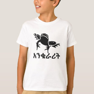 አንቁራሪት – アムハラ語のカエル Tシャツ