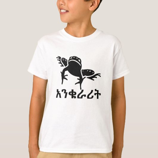 አንቁራሪት – アムハラ語のカエル Tシャツ (正面)