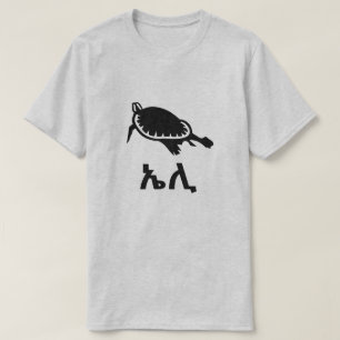 ኤሊ -灰色アムハラ語のカメ Tシャツ