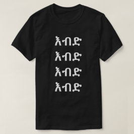 እብድ – アマ熱狂するーリック Tシャツ