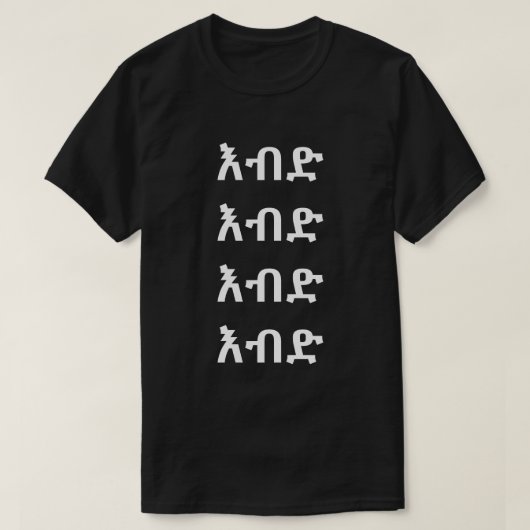 እብድ – アマ熱狂するーリック Tシャツ (デザイン正面)