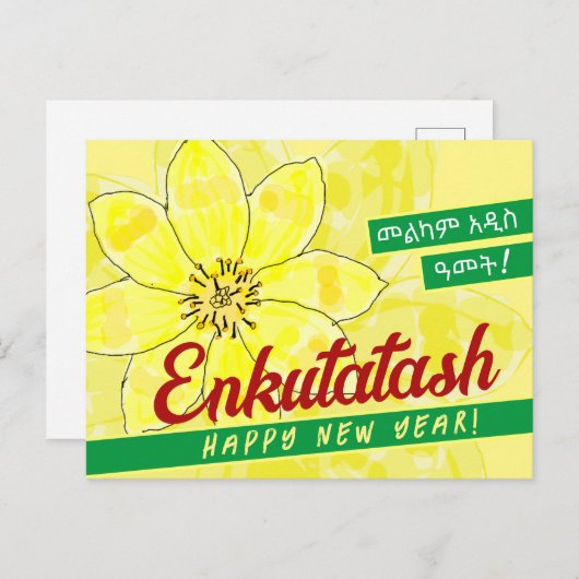 እንቁጣጣሽ ፖስት ካርድエチオピアエンクタシュ シーズンポストカード (正面/裏面)