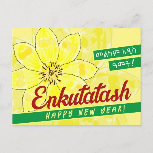 እንቁጣጣሽ ፖስት ካርድエチオピアエンクタシュ シーズンポストカード (正面)