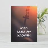 እንኳን ለአብይ ፆም አደረሳችሁエチオピアン素晴らしト カード (スタンド正面)