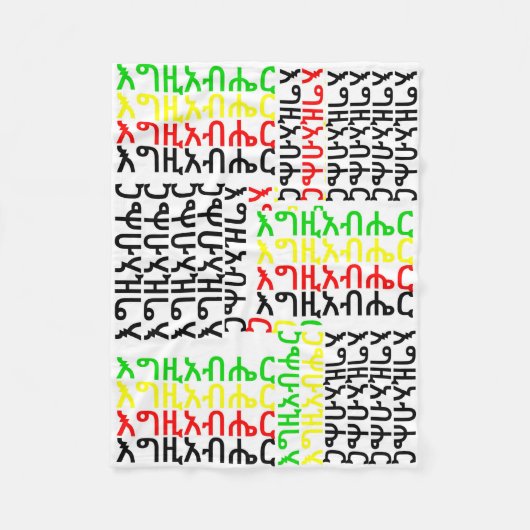 እግዚአብሔር -アムハラ語のフリースブランケットの神 フリースブランケット (正面)