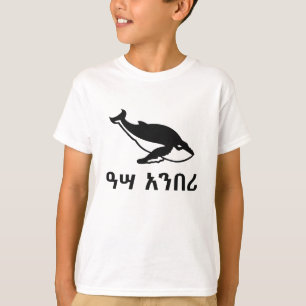 ዓሣ አንበሪ – アムハラ島のクジラ Tシャツ