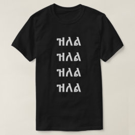 ዝለል -amharic T-Shirtでジャンプ Tシャツ