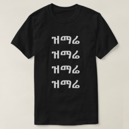 ዝማሬ – アンハリックTシャツで歌う Tシャツ