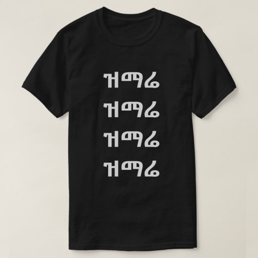 ዝማሬ – アンハリックTシャツで歌う Tシャツ (デザイン正面)