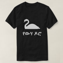 የውሃ ዶሮ swan in amharic, black