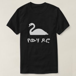 የውሃ ዶሮ swan in amharic, black tシャツ