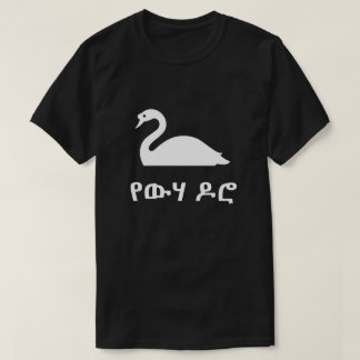 የውሃ ዶሮ swan in amharic, black tシャツ