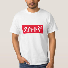 ደተアムハリስアの幸せ Tシャツ