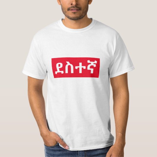 ደተアムハリስアの幸せ Tシャツ (正面)