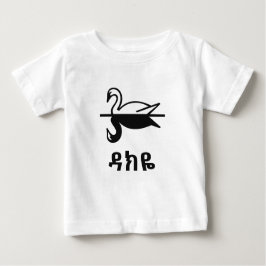 ዳክዬ – アムハラ語の白鳥 ベビーTシャツ