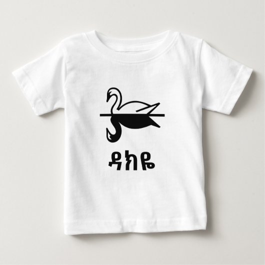 ዳክዬ – アムハラ語の白鳥 ベビーTシャツ (正面)
