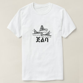 ጀልባ – アマリックTシャツのボート Tシャツ