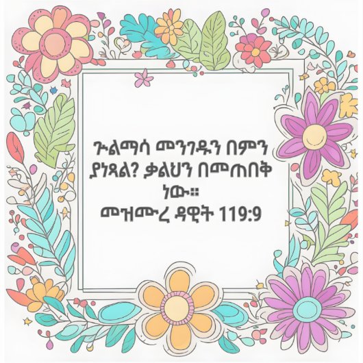 ጕልማሳ መንገዱን በምን ያነጻልアムハラ語の聖書の聖句ステッカー シール (正面)