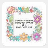 ጕልማሳ መንገዱን በምን ያነጻልアムハラ語の聖書の聖句ステッカー スクエアシール (正面)
