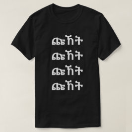ጩኸት – アメアリックTシャツで悲鳴 Tシャツ