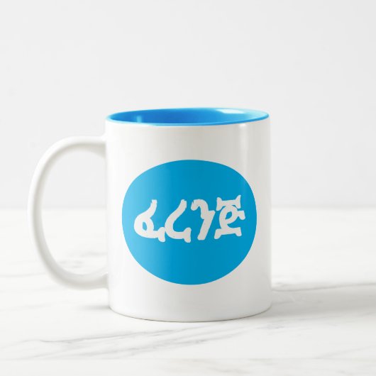 ፈረንጅフェレンジ(英語およびアムハラ語マグ) ツートーンマグカップ (左)