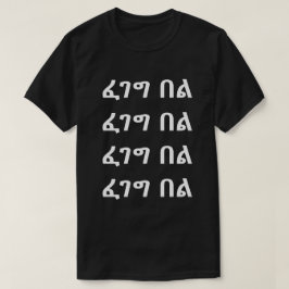 ፈገግ በል -スマイルインAmharic Tシャツ