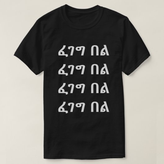 ፈገግ በል -スマイルインAmharic Tシャツ (デザイン正面)