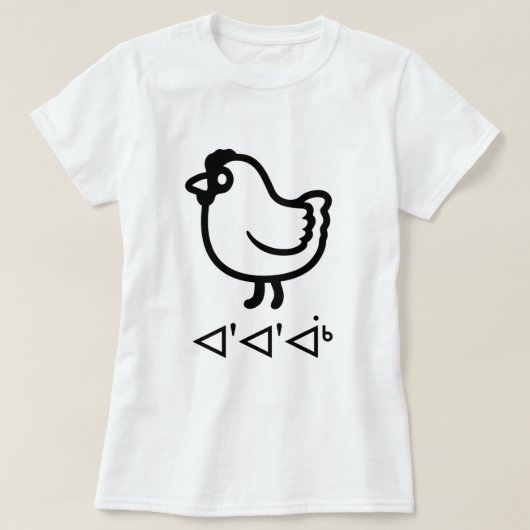 ᐊ'ᐊ'ᐋᒃ - イヌクティトゥット語でニワトリ Tシャツ (デザイン正面)