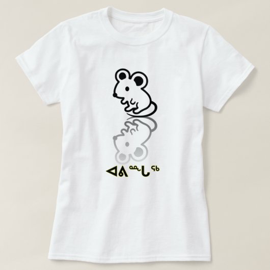 ᐊᕕᙵᖅ – イヌクティトットのマウス Tシャツ (デザイン正面)