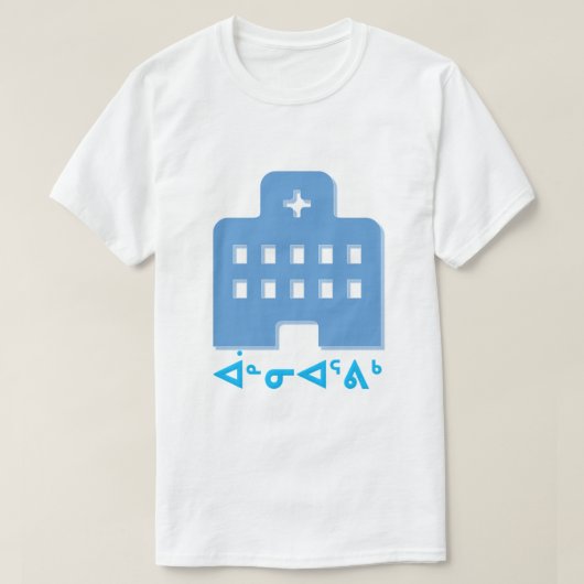 ᐋᓐᓂᐊᕐᕕᒃ – イヌクティトットの病院 Tシャツ (デザイン正面)