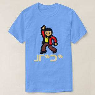 ᒧᒥᖅᑐᖅ -イヌイット族のダンス Tシャツ