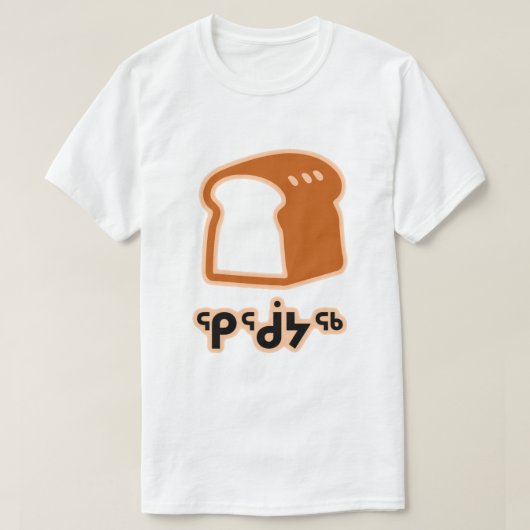 ᕿᖂᔭᖅ -イヌイット族のパン Tシャツ (デザイン正面)