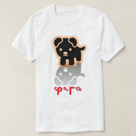 ᕿᖕᒥᖅイヌクティトットの犬 Tシャツ