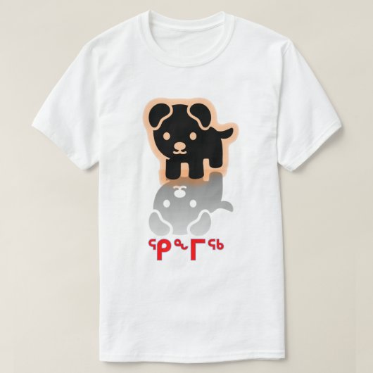ᕿᖕᒥᖅイヌクティトットの犬 Tシャツ (デザイン正面)