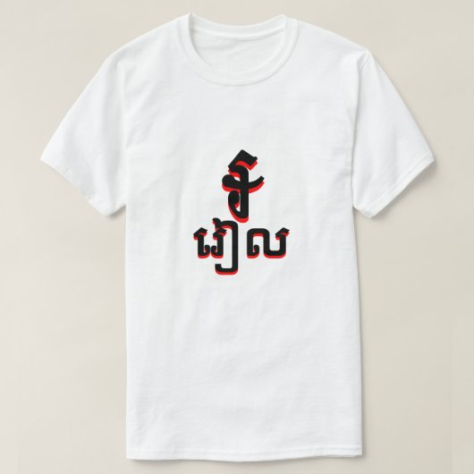 ៛រៀលカンボジアリエル白 Tシャツ (デザイン正面)