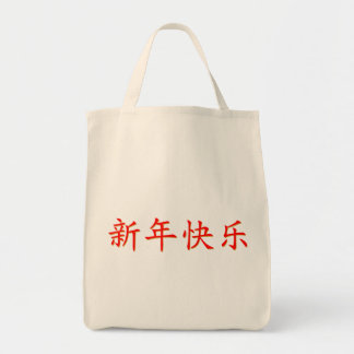 あけましておめでとうございます（中華民国・香港などの新年） トートバッグ